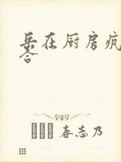 岳在厨房疯狂迎合