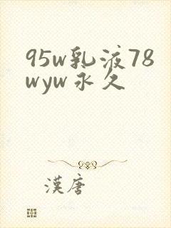 95w乳液78wyw永久