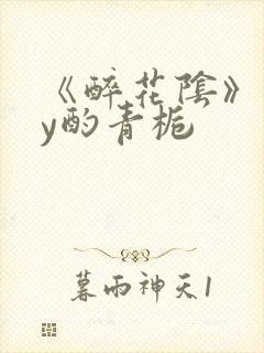 《醉花阴》 by酌青栀