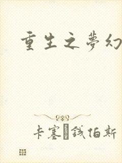 重生之梦幻年代