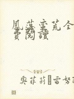 凤落蛮荒全文免费阅读