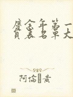 庆余年第一季演员表名单大全