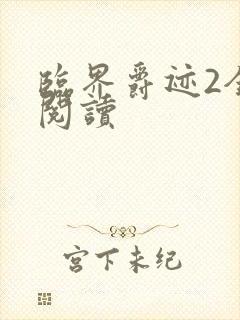 临界爵迹2全文阅读