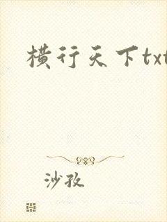 横行天下txt
