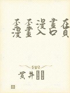 歪歪漫画在线看漫画入口页面弹窗