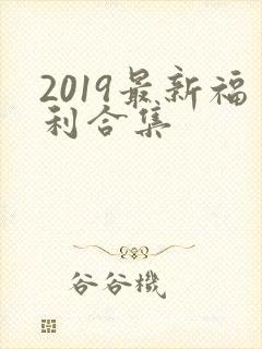 2019最新福利合集