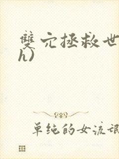 双穴拯救世界(h)