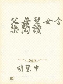 父母儿女合家欢乐阅读