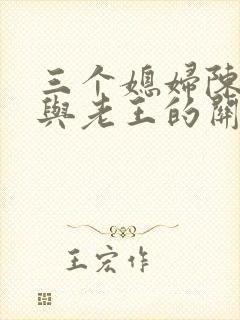 三个媳妇陈淑蓉与老王的关系