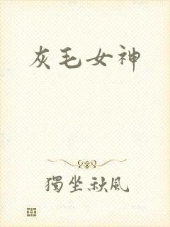 灰毛女神