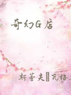 奇幻G店