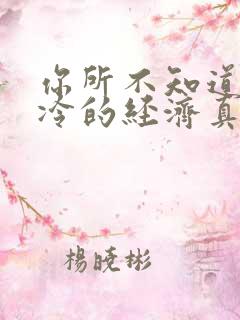 你所不知道的冰冷的经济真相