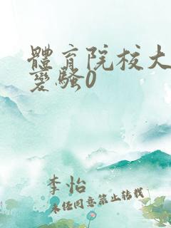 体育院校大猛攻变骚0