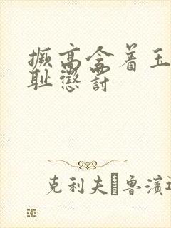 撅高含着玉势羞耻惩罚