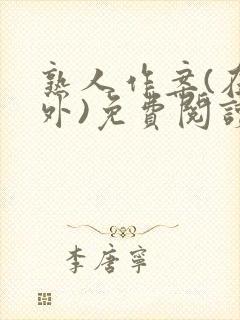 熟人作案(在言外)免费阅读