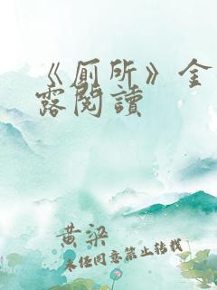 《厕所》金银花露阅读