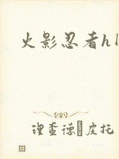 火影忍者h网