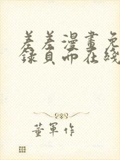 差差漫画免费登录页面在线弹窗