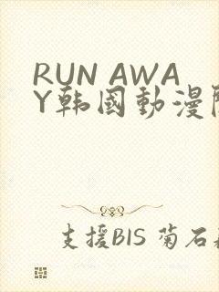 RUN AWAY韩国动漫阅读免费