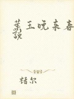 叶玉晚来春 小说