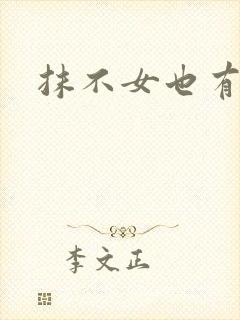 抹不女也有春天