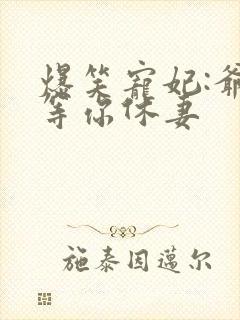 爆笑宠妃:爷我等你休妻