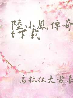 陆小凤传奇txt下载