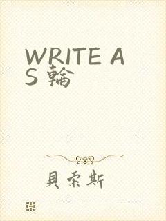WRITE AS 轮