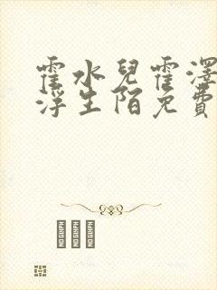 霍水儿霍泽小说浮生陌免费阅读