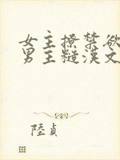 女主撩禁欲军人男主糙汉文