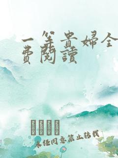 一等贵妇全文免费阅读