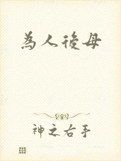 为人后母
