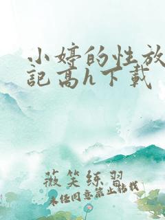 小婷的性放荡日记高h下载