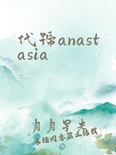 代号anastasia