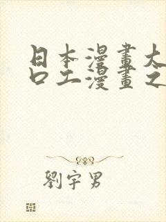 日本漫画大全之口工漫画之绅士篇