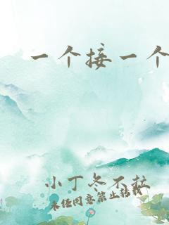 一个接一个上我