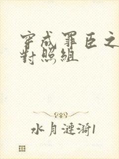 穿成罪臣之妻的对照组