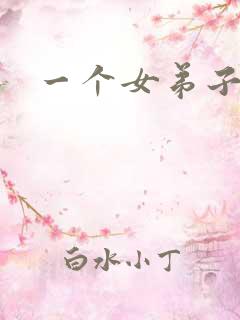 一个女弟子秦央