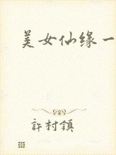 美女仙缘一把抓