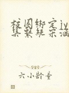 校园绑定jy收集系统宋涵笔趣阁