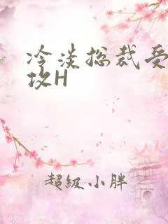 冷淡总裁受下属攻H
