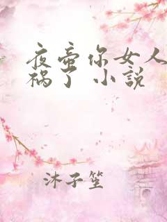 夜帝你女人又闯祸了 小说
