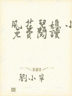 风花儿媳 小说免费阅读