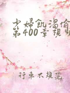 少妇饥渴偷公乱第400章视频