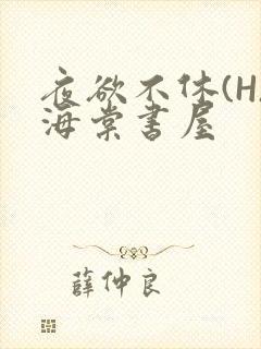 夜欲不休(H)海棠书屋