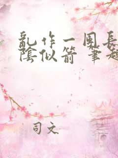 乱作一团长日光阴似箭 笔趣阁