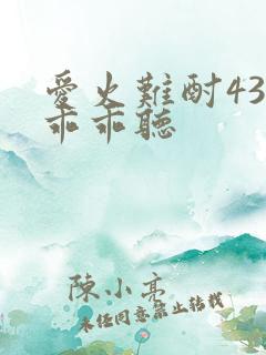 爱火难酎43话乖乖听