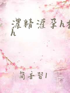 浓精灌孕h校园h