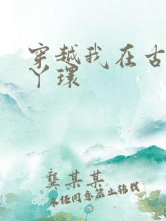 穿越我在古代当丫环