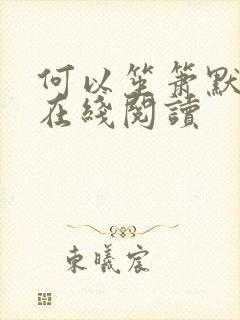 何以笙箫默小说在线阅读